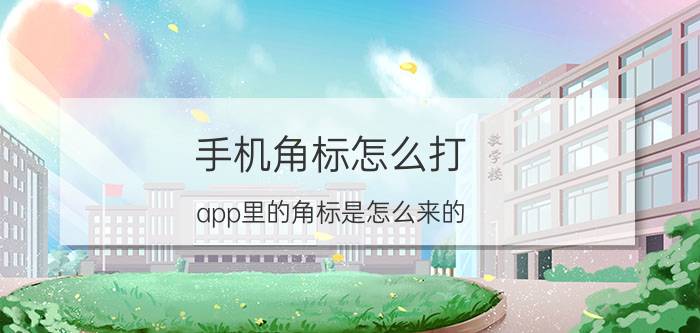 手机角标怎么打 app里的角标是怎么来的？